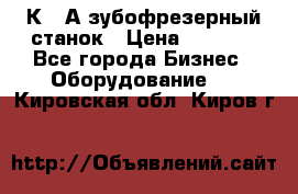 5К328А зубофрезерный станок › Цена ­ 1 000 - Все города Бизнес » Оборудование   . Кировская обл.,Киров г.